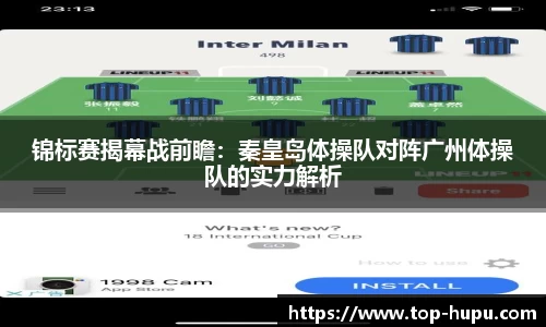 锦标赛揭幕战前瞻：秦皇岛体操队对阵广州体操队的实力解析