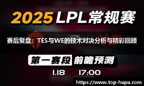 赛后复盘：TES与WE的技术对决分析与精彩回顾