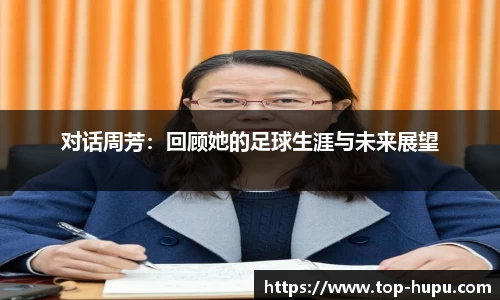 对话周芳：回顾她的足球生涯与未来展望